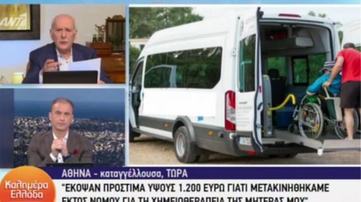 Πρόστιμο σε καρκινοπαθή και την κόρη της γιατί μετακινήθηκαν εκτός νομού για χημειοθεραπεία