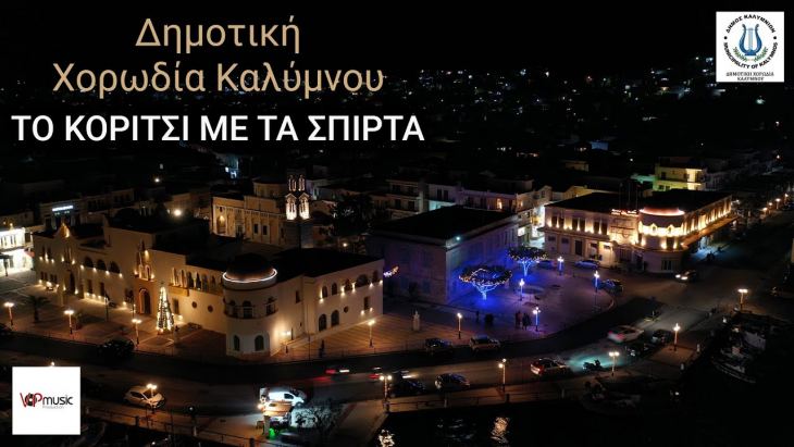 &Chi;&rho;&iota;&sigma;&tau;&omicron;&upsilon;&gamma;&epsilon;&nu;&nu;&iota;ά&tau;&iota;&kappa;&omicron; &beta;&iota;&nu;&tau;&epsilon;&omicron;&kappa;&lambda;&iota;&pi; &kappa;&alpha;&iota; &tau;&rho;&alpha;&gamma;&omicron;ύ&delta;&iota; &alpha;&pi;ό &tau;&eta; &Delta;&eta;&mu;&omicron;&tau;&iota;&kappa;ή &Chi;&omicron;&rho;&omega;&delta;ί&alpha; &Kappa;&alpha;&lambda;ύ&mu;&nu;&omicron;&upsilon;