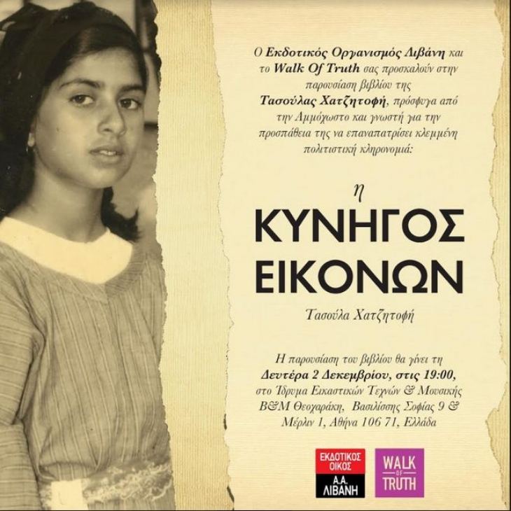 Η Κυνηγός Εικόνων: Η αυτοβιογραφία της γυναίκας που πέτυχε την επιστροφή κυπριακών θρησκευτικών κειμηλίων