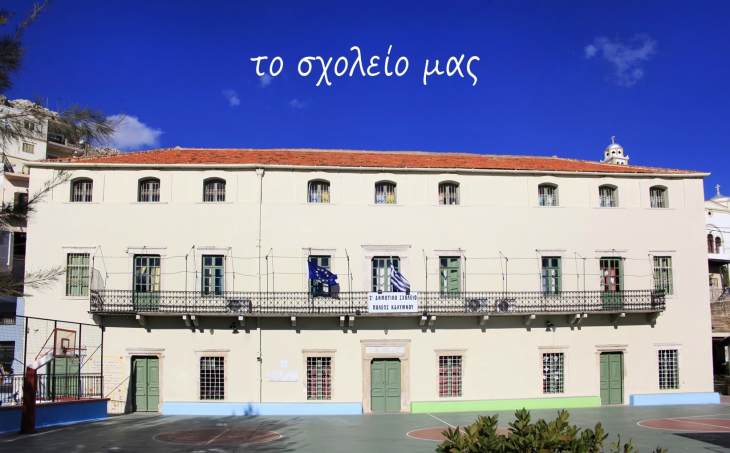 &Beta;&rho;ά&beta;&epsilon;&upsilon;&sigma;&eta; &tau;&omicron;&upsilon; 2&omicron;&upsilon; &Delta;&eta;&mu;&omicron;&tau;&iota;&kappa;&omicron;ύ &Sigma;&chi;&omicron;&lambda;&epsilon;ί&omicron;&upsilon; &Pi;ό&lambda;&epsilon;&omega;&sigmaf; &Kappa;&alpha;&lambda;ύ&mu;&nu;&omicron;&upsilon; &gamma;&iota;&alpha; &tau;&eta;&nu; &epsilon;&pi;&iota;&tau;&upsilon;&chi;&eta;&mu;έ&nu;&eta; &sigma;&upsilon;&mu;&mu;&epsilon;&tau;&omicron;&chi;ή &tau;&omicron;&upsilon; &sigma;&tau;&alpha; &Epsilon;&theta;&nu;&iota;&kappa;ά &Theta;&epsilon;&mu;&alpha;&tau;&iota;&kappa;ά &Delta;ί&kappa;&tau;&upsilon;&alpha; &Pi;&epsilon;&rho;&iota;&beta;&alpha;&lambda;&lambda;&omicron;&nu;&tau;&iota;&kappa;ή&sigmaf; &Epsilon;&kappa;&pi;&alpha;ί&delta;&epsilon;&upsilon;&sigma;&eta;&sigmaf; &laquo;&Omicron;&iota; &Pi;&rho;ά&sigma;&iota;&nu;&epsilon;&sigmaf; &Gamma;&omega;&nu;&iota;έ&sigmaf; &tau;&eta;&sigmaf; &Gamma;&epsilon;&iota;&tau;&omicron;&nu;&iota;ά&sigmaf; &mu;&omicron;&upsilon;&raquo; &kappa;&alpha;&iota; &laquo;&Phi;ύ&sigma;&eta; &chi;&omega;&rho;ί&sigmaf; &Sigma;&kappa;&omicron;&upsilon;&pi;ί&delta;&iota;&alpha;&raquo; &tau;&eta;&sigmaf; &Epsilon;&lambda;&lambda;&eta;&nu;&iota;&kappa;ή&sigmaf; &Epsilon;&tau;&alpha;&iota;&rho;ί&alpha;&sigmaf; &Pi;&rho;&omicron;&sigma;&tau;&alpha;&sigma;ί&alpha;&sigmaf; &tau;&eta;&sigmaf; &Phi;ύ&sigma;&eta;&sigmaf;