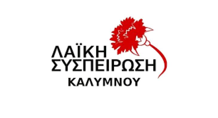 &Omicron; &epsilon;&pi;&iota;&kappa;&epsilon;&phi;&alpha;&lambda;ή&sigmaf; &tau;&eta;&sigmaf; &Lambda;&alpha;ϊ&kappa;ή&sigmaf; &Sigma;&upsilon;&sigma;&pi;&epsilon;ί&rho;&omega;&sigma;&eta;&sigmaf; &Kappa;&alpha;&lambda;ύ&mu;&nu;&omicron;&upsilon; &gamma;&iota;&alpha; &tau;&eta;&nu; &pi;&alpha;&nu;&delta;&eta;&mu;ί&alpha;